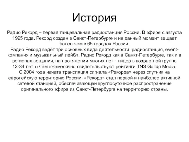 Радио Рекорд – первая танцевальная радиостанция России. В эфире с августа 1995