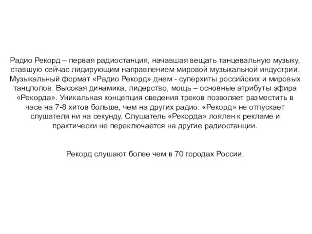 Радио Рекорд – первая радиостанция, начавшая вещать танцевальную музыку, ставшую сейчас лидирующим