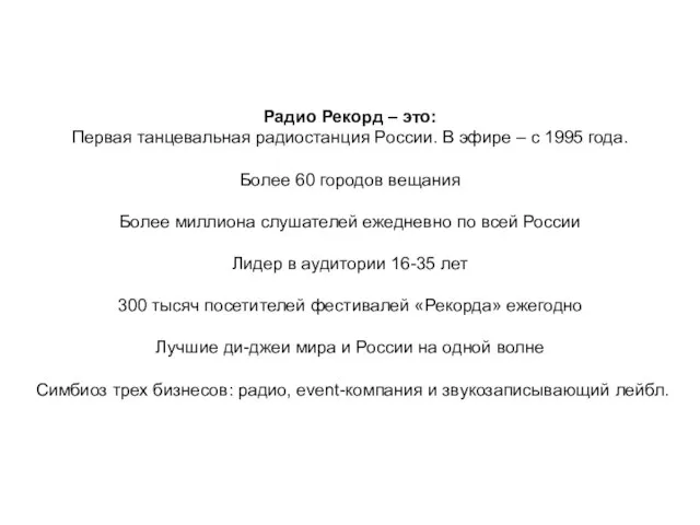 Радио Рекорд – это: Первая танцевальная радиостанция России. В эфире – с