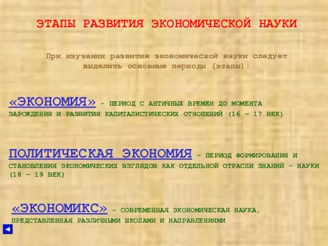 ЭТАПЫ РАЗВИТИЯ ЭКОНОМИЧЕСКОЙ НАУКИ При изучении развития экономической науки следует выделить основные