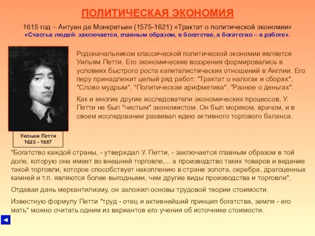 ПОЛИТИЧЕСКАЯ ЭКОНОМИЯ 1615 год – Антуан де Монкретьен (1575-1621) «Трактат о политической