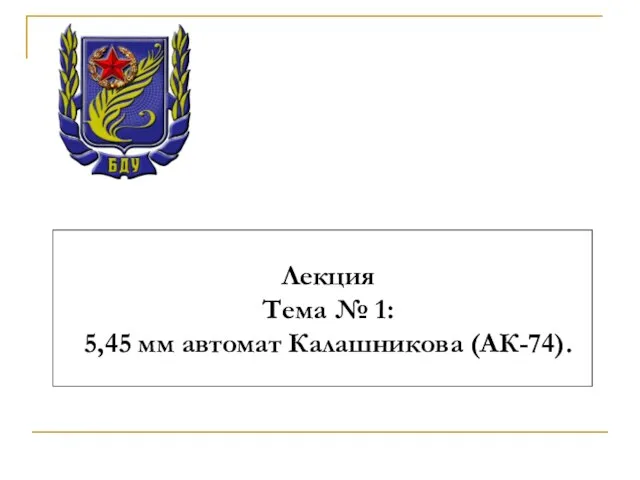 Лекция Тема № 1: 5,45 мм автомат Калашникова (АК-74).
