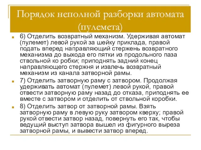 Порядок неполной разборки автомата (пулемета) 6) Отделить возвратный механизм. Удерживая автомат (пулемет)