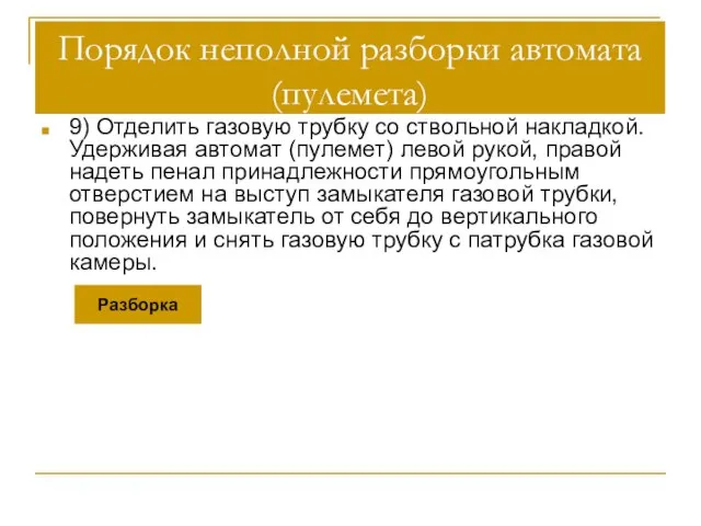 Порядок неполной разборки автомата (пулемета) 9) Отделить газовую трубку со ствольной накладкой.