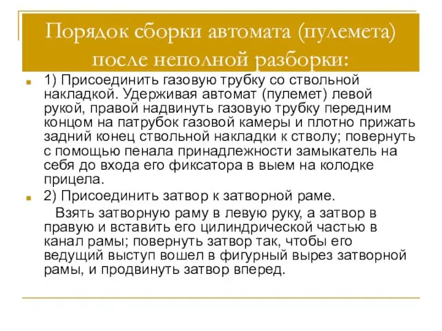 Порядок сборки автомата (пулемета) после неполной разборки: 1) Присоединить газовую трубку со