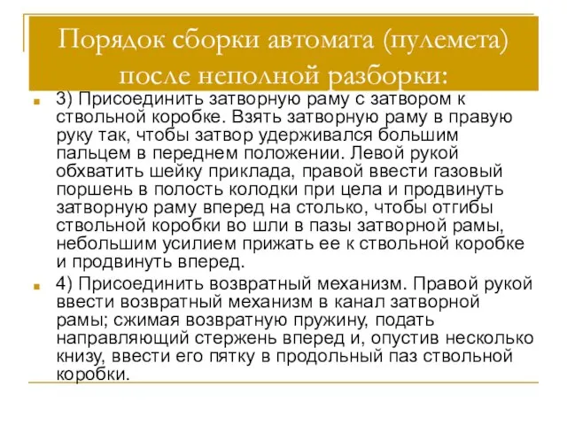 Порядок сборки автомата (пулемета) после неполной разборки: 3) Присоединить затворную раму с