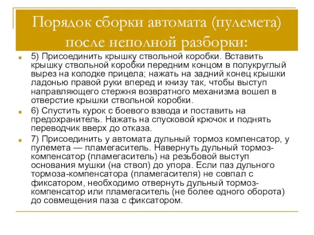 Порядок сборки автомата (пулемета) после неполной разборки: 5) Присоединить крышку ствольной коробки.