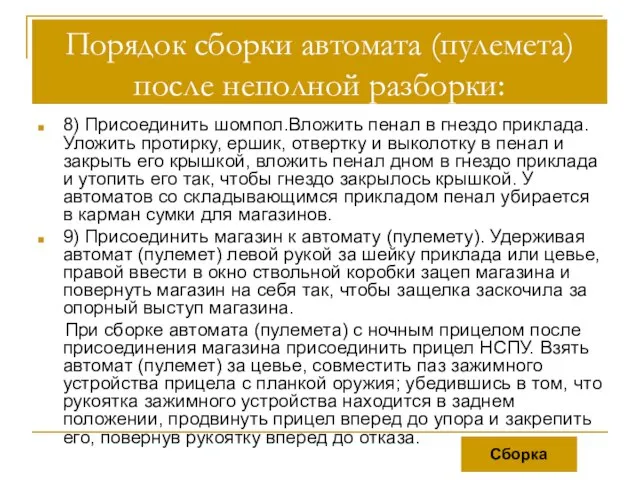 Порядок сборки автомата (пулемета) после неполной разборки: 8) Присоединить шомпол.Вложить пенал в