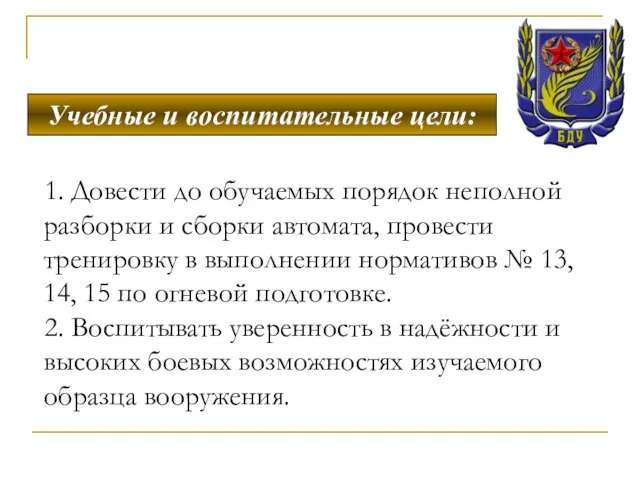 Учебные и воспитательные цели: 1. Довести до обучаемых порядок неполной разборки и