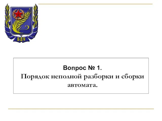 Вопрос № 1. Порядок неполной разборки и сборки автомата.