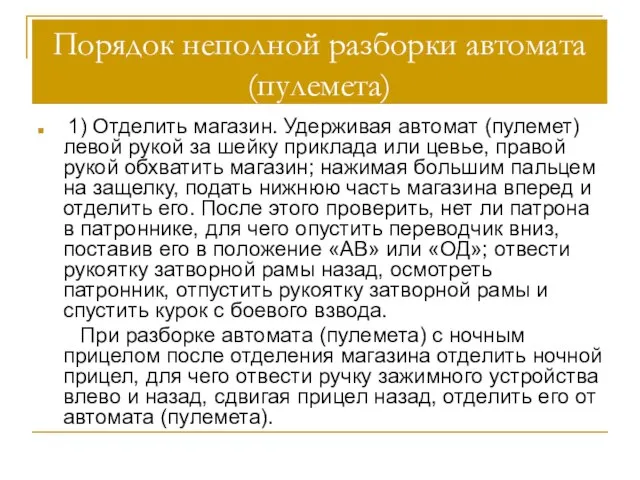 Порядок неполной разборки автомата (пулемета) 1) Отделить магазин. Удерживая автомат (пулемет) левой