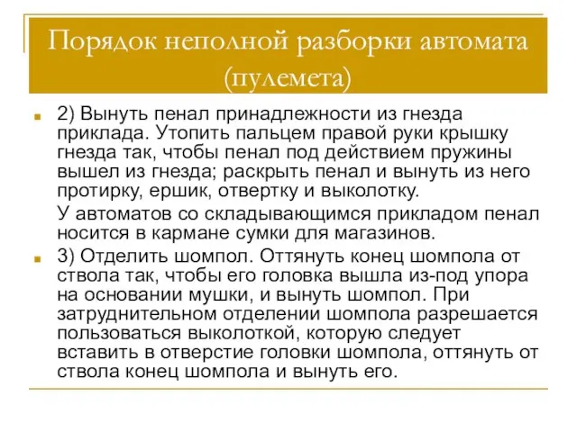 Порядок неполной разборки автомата (пулемета) 2) Вынуть пенал принадлежности из гнезда приклада.