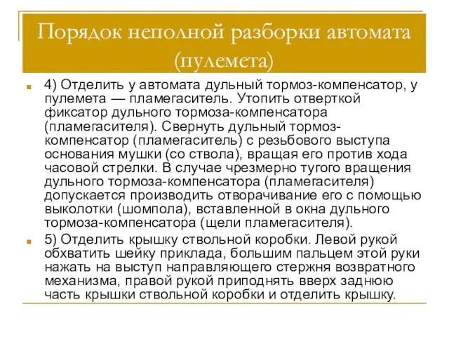 Порядок неполной разборки автомата (пулемета) 4) Отделить у автомата дульный тормоз-компенсатор, у