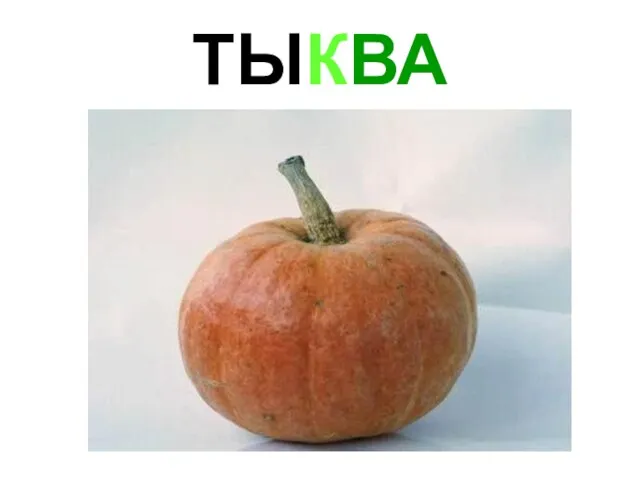 ТЫКВА