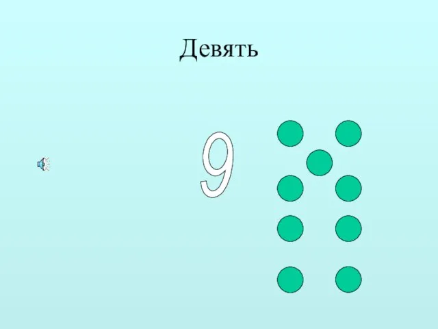 Девять 9