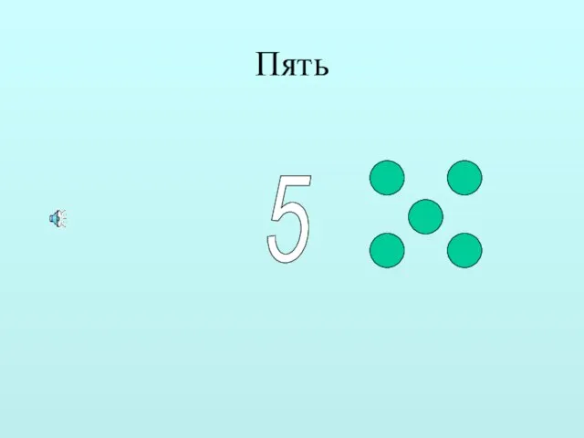 Пять 5