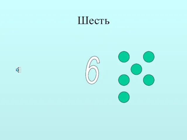 Шесть 6