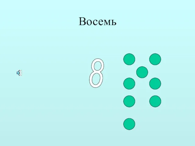 Восемь 8