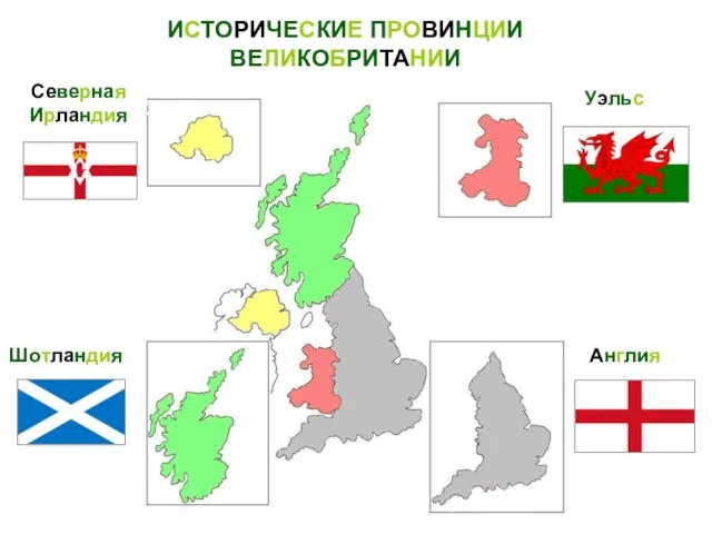 Англия Шотландия Уэльс Северная Ирландия ИСТОРИЧЕСКИЕ ПРОВИНЦИИ ВЕЛИКОБРИТАНИИ