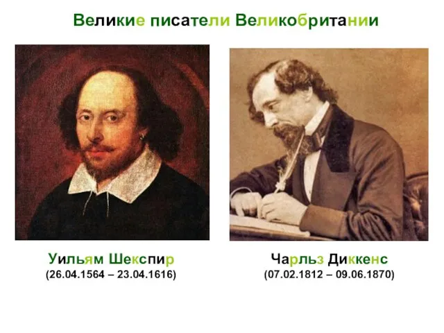 Великие писатели Великобритании Уильям Шекспир (26.04.1564 – 23.04.1616) Чарльз Диккенс (07.02.1812 – 09.06.1870)