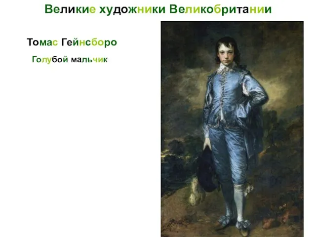 Голубой мальчик Томас Гейнсборо Великие художники Великобритании