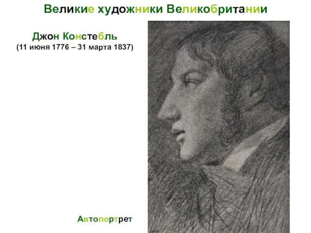 Джон Констебль (11 июня 1776 – 31 марта 1837) Автопортрет Великие художники Великобритании