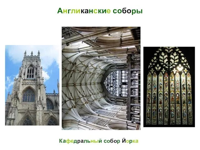 Англиканские соборы Кафедральный собор Йорка