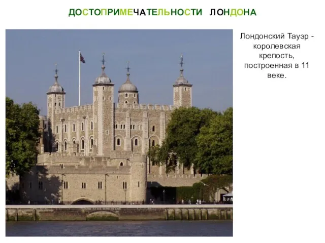 Лондонский Тауэр - королевская крепость, построенная в 11 веке. ДОСТОПРИМЕЧАТЕЛЬНОСТИ ЛОНДОНА