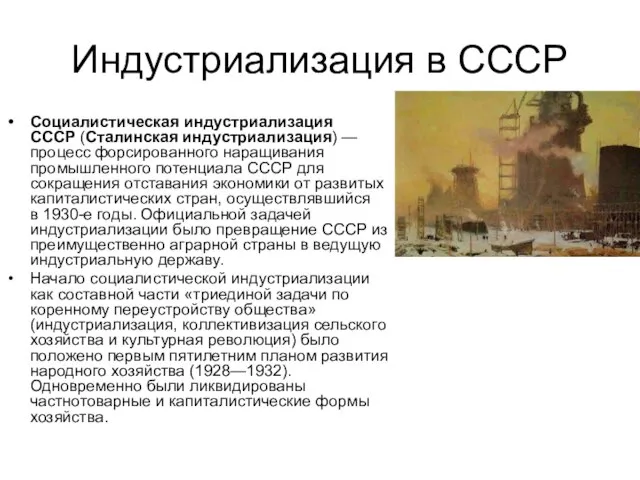 Индустриализация в СССР Социалистическая индустриализация СССР (Сталинская индустриализация) — процесс форсированного наращивания