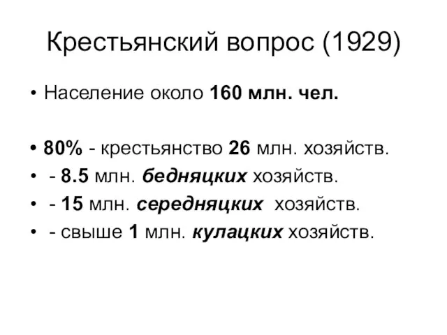 Крестьянский вопрос (1929) Население около 160 млн. чел. 80% - крестьянство 26