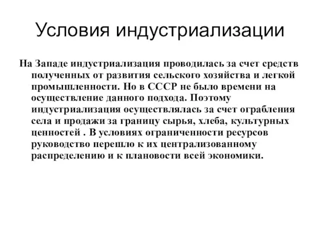 Условия индустриализации На Западе индустриализация проводилась за счет средств полученных от развития