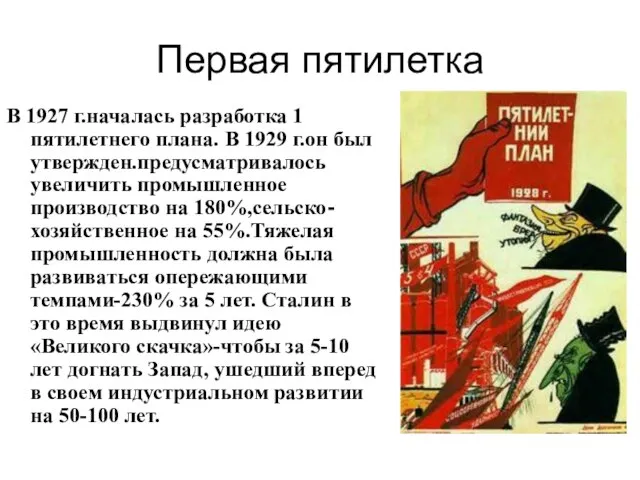 Первая пятилетка В 1927 г.началась разработка 1 пятилетнего плана. В 1929 г.он