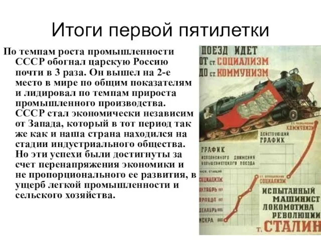 Итоги первой пятилетки По темпам роста промышленности СССР обогнал царскую Россию почти