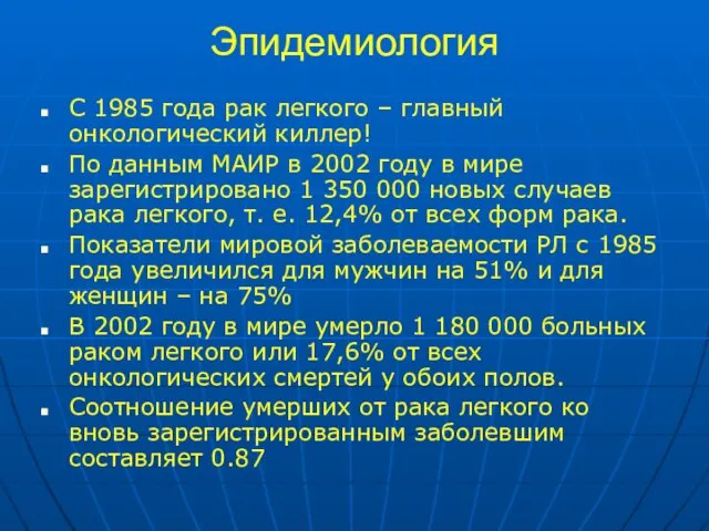 С 1985 года рак легкого – главный онкологический киллер! По данным МАИР