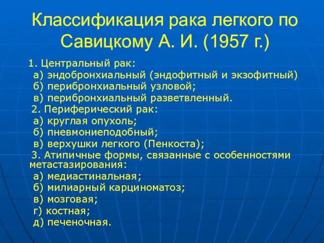 Классификация рака легкого по Савицкому А. И. (1957 г.) 1. Центpальный pак: