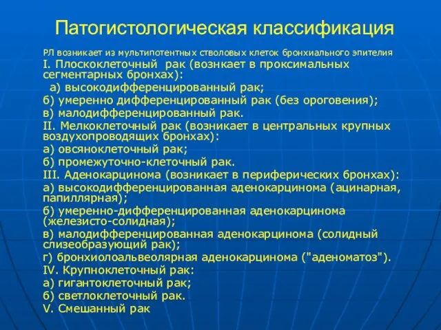 Патогистологическая классификация РЛ возникает из мультипотентных стволовых клеток бронхиального эпителия I. Плоскоклеточный