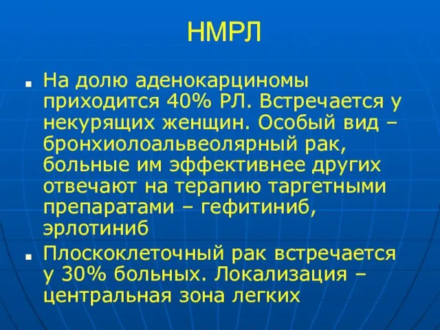 НМРЛ На долю аденокарциномы приходится 40% РЛ. Встречается у некурящих женщин. Особый