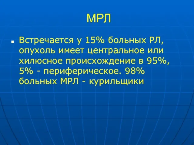 МРЛ Встречается у 15% больных РЛ, опухоль имеет центральное или хилюсное происхождение