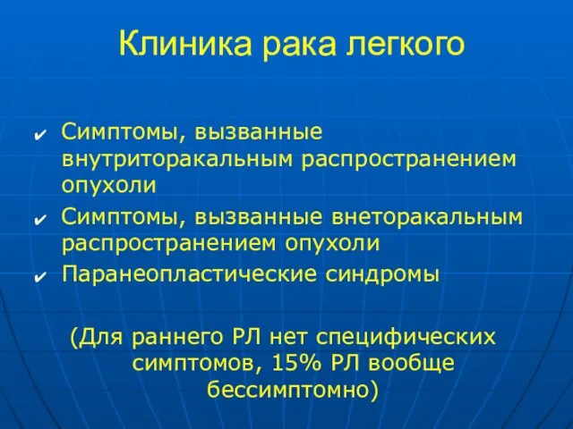 Клиника рака легкого Симптомы, вызванные внутриторакальным распространением опухоли Симптомы, вызванные внеторакальным распространением