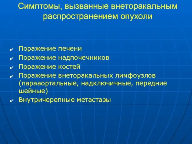 Симптомы, вызванные внеторакальным распространением опухоли Поражение печени Поражение надпочечников Поражение костей Поражение