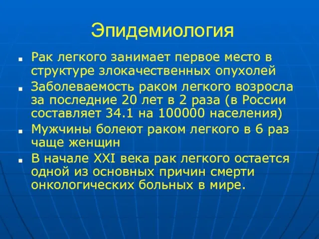 Эпидемиология Рак легкого занимает первое место в структуре злокачественных опухолей Заболеваемость раком