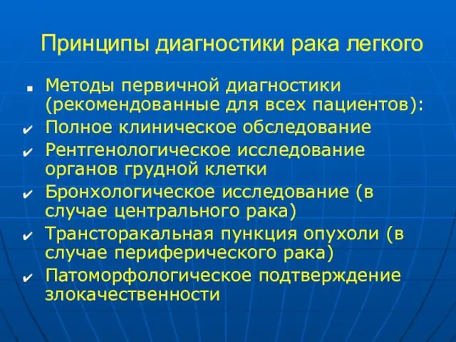 Принципы диагностики рака легкого Методы первичной диагностики (рекомендованные для всех пациентов): Полное