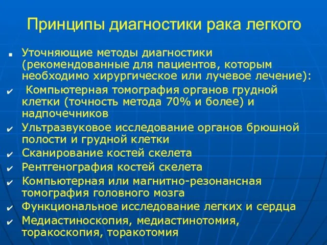 Принципы диагностики рака легкого Уточняющие методы диагностики (рекомендованные для пациентов, которым необходимо