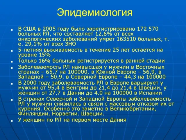 Эпидемиология В США в 2005 году было зарегистрировано 172 570 больных РЛ,