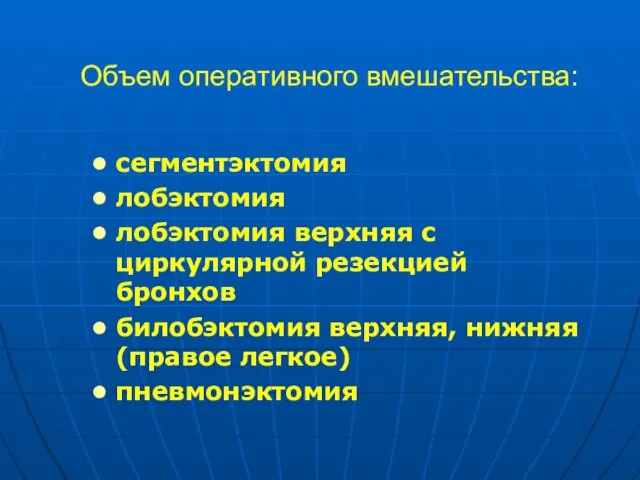 Объем оперативного вмешательства: сегментэктомия лобэктомия лобэктомия верхняя с циркулярной резекцией бронхов билобэктомия