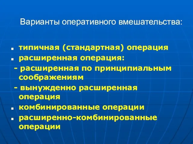 Варианты оперативного вмешательства: типичная (стандартная) операция расширенная операция: - расширенная по принципиальным