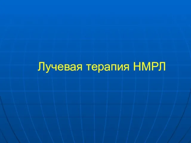 Лучевая терапия НМРЛ