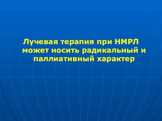 Лучевая терапия при НМРЛ может носить радикальный и паллиативный характер