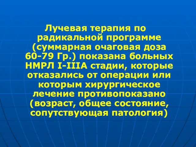 Лучевая терапия по радикальной программе (суммарная очаговая доза 60-79 Гр.) показана больных