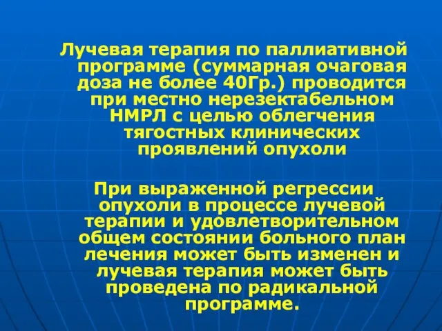 Лучевая терапия по паллиативной программе (суммарная очаговая доза не более 40Гр.) проводится